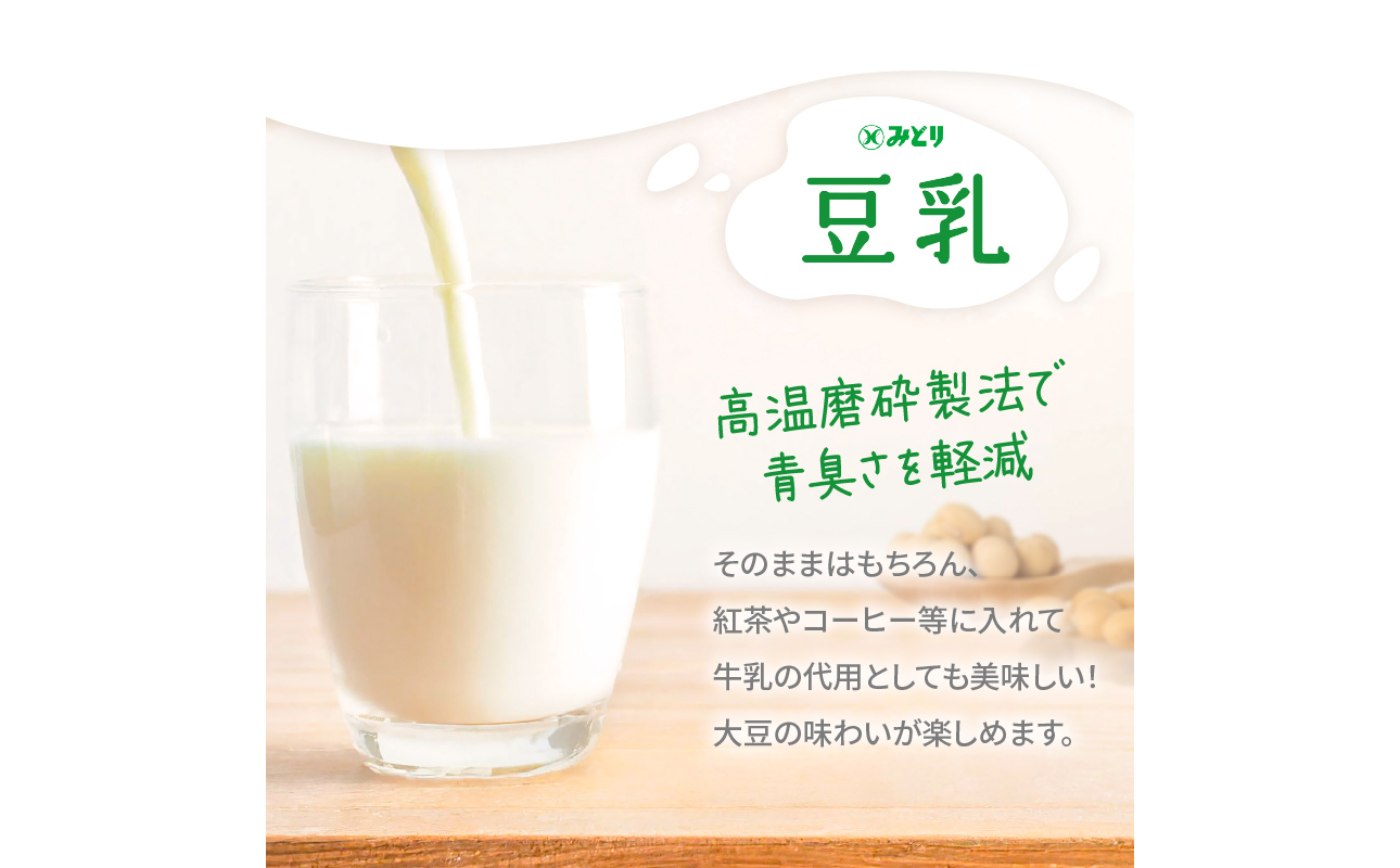 みどり豆乳 成分無調整 200ml 2ケース（48本入り）