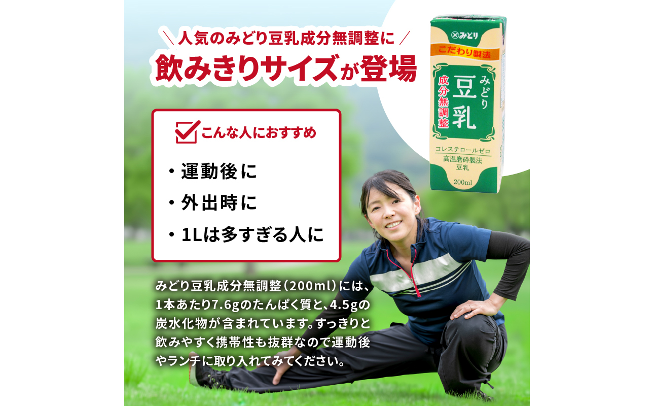 みどり豆乳 成分無調整 200ml 2ケース（48本入り）