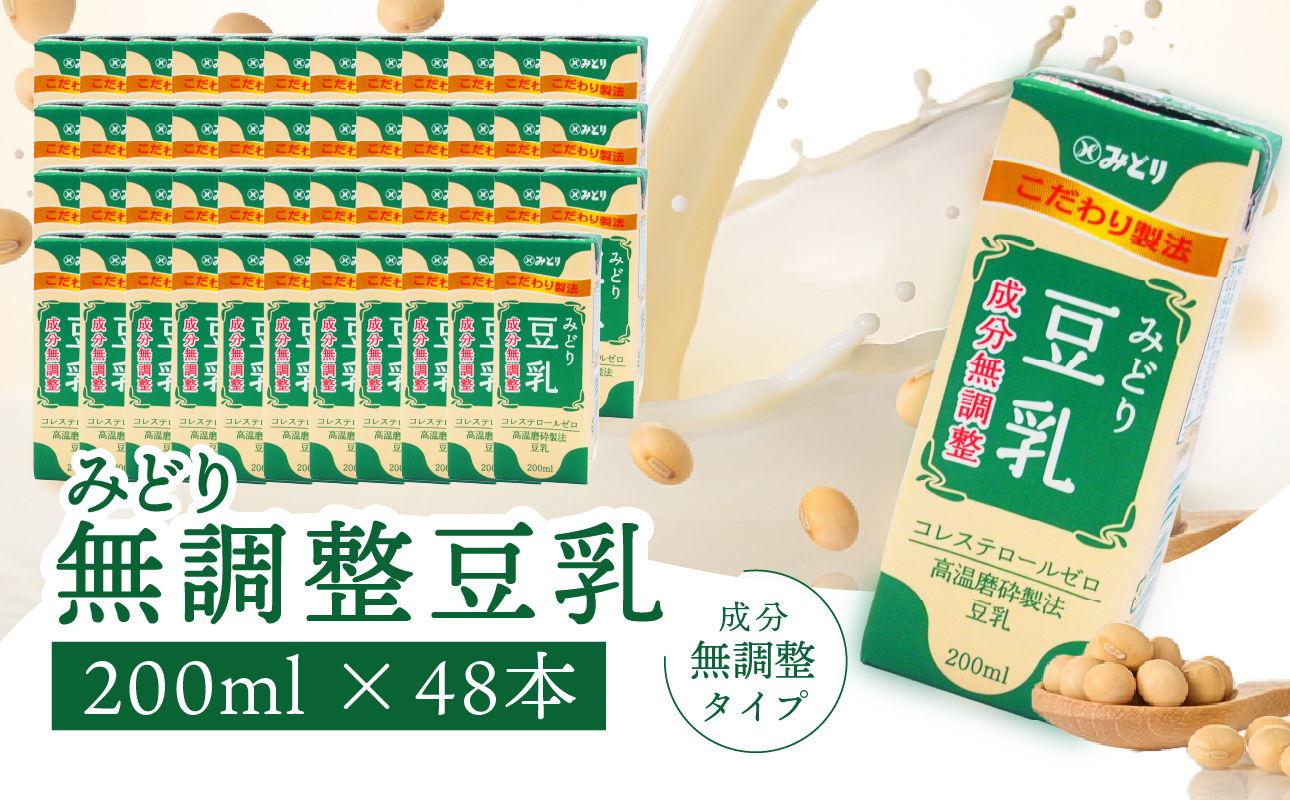 みどり豆乳 成分無調整 200ml 2ケース（48本入り）