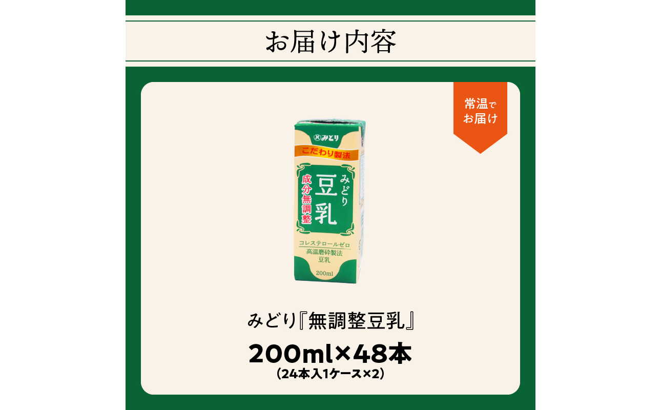 みどり豆乳 成分無調整 200ml 2ケース（48本入り）