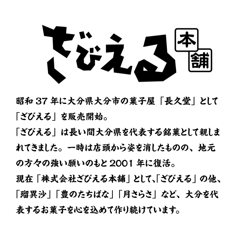【テレビドラマ「じゃあ、あんたが作ってみろよ」で話題沸騰中！】〈大分を代表する銘菓〉南蛮菓 ざびえる 24個入
