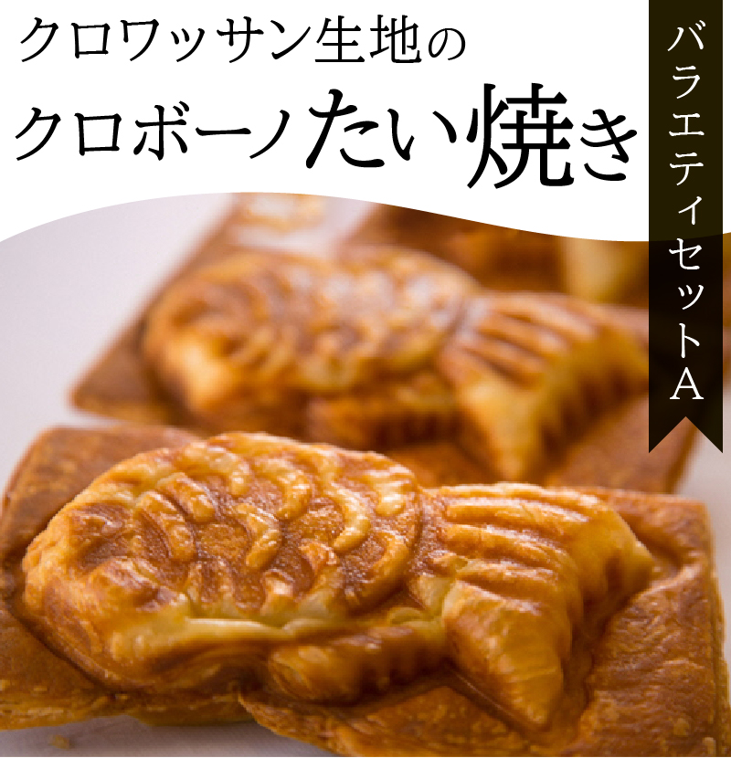 クロワッサン生地のクロボーノたい焼き（バラエティセット）A