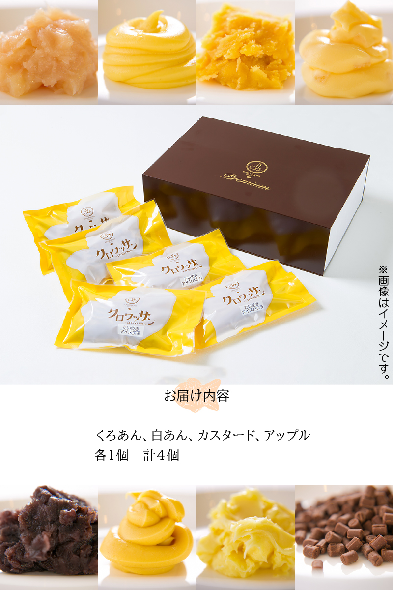 クロワッサン生地のクロボーノたい焼き（バラエティセット）A