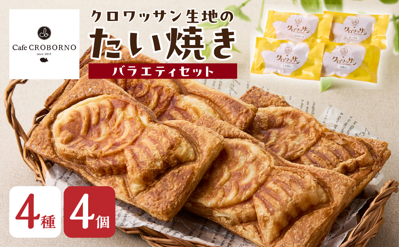 クロワッサン生地のクロボーノたい焼き（バラエティセット）A