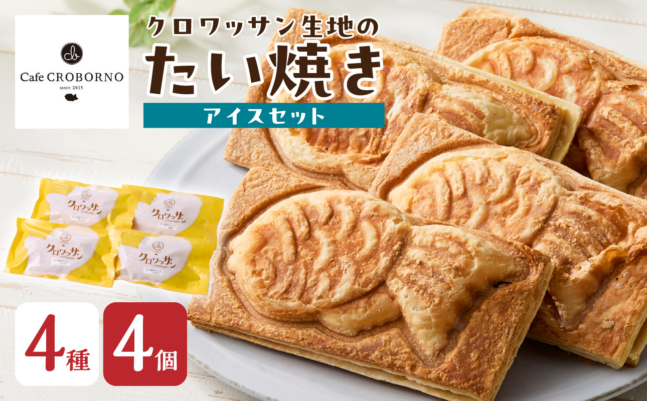 クロワッサン生地のクロボーノたい焼き（アイスセット）A