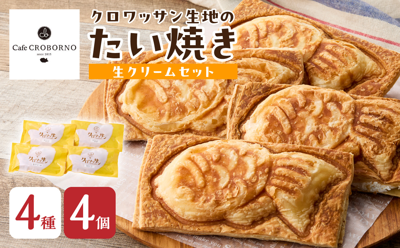 クロワッサン生地のクロボーノたい焼き（生クリームセット）A