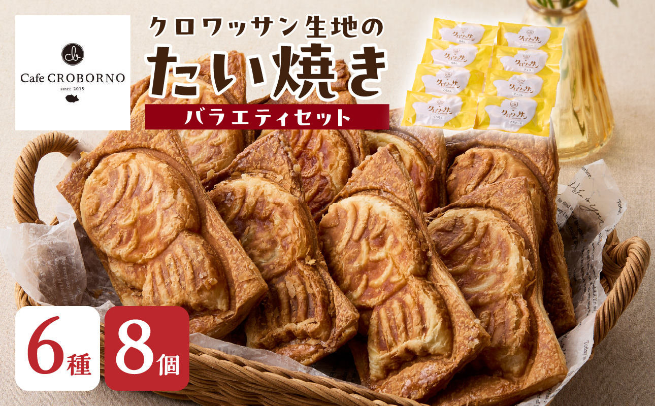 クロワッサン生地のクロボーノたい焼き（バラエティセット）B