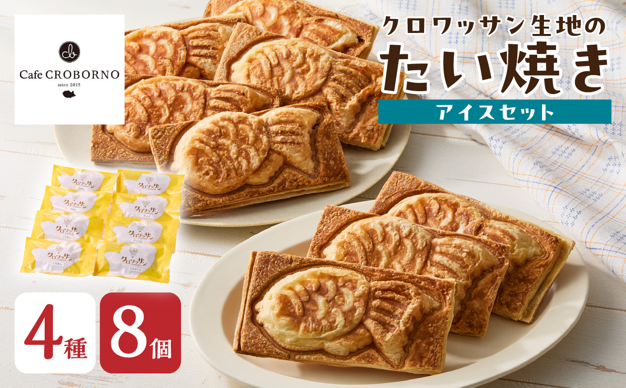 クロワッサン生地のクロボーノたい焼き（アイスセット）B