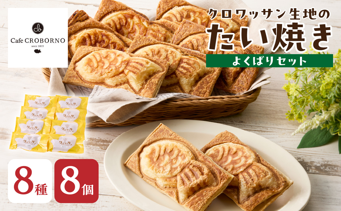 クロワッサン生地のクロボーノたい焼き（よくばりセット）