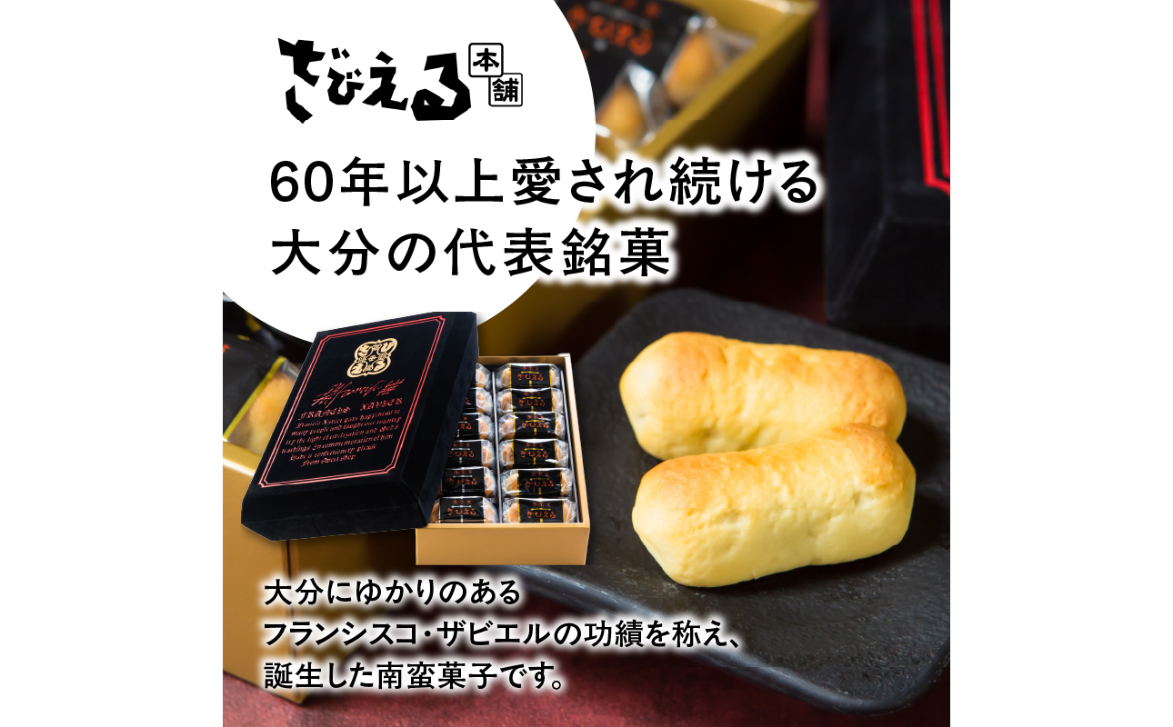 【テレビドラマ「じゃあ、あんたが作ってみろよ」で話題沸騰中！】〈大分を代表する銘菓〉南蛮菓 ざびえる 24個入