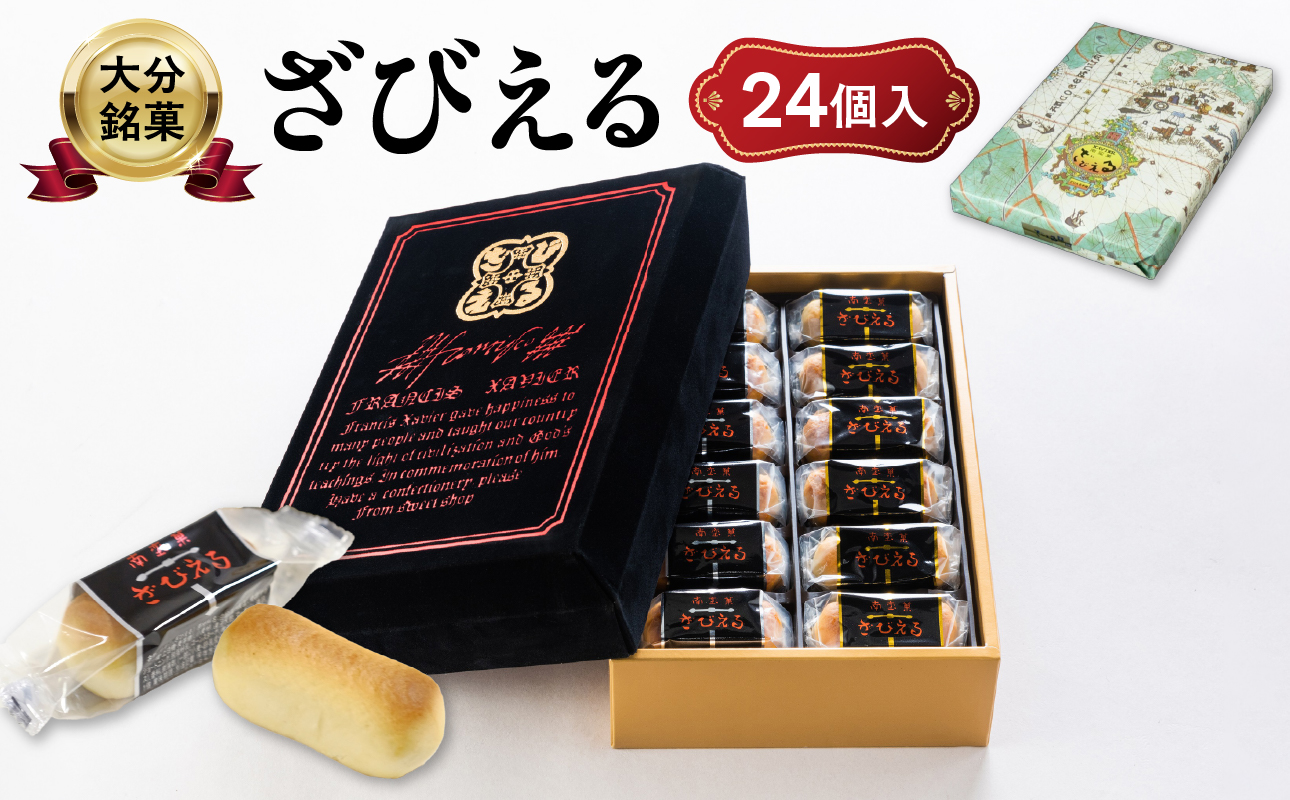【テレビドラマ「じゃあ、あんたが作ってみろよ」で話題沸騰中！】〈大分を代表する銘菓〉南蛮菓 ざびえる 24個入