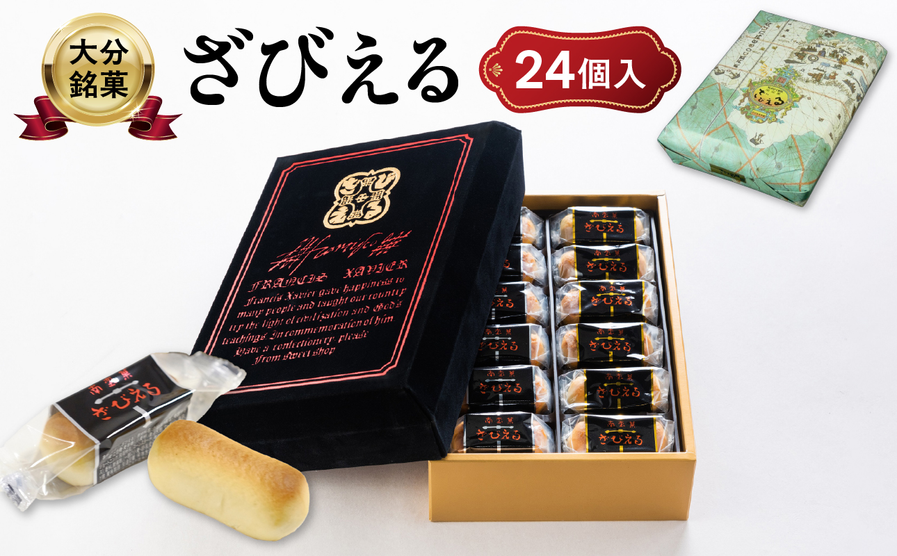 【テレビドラマ「じゃあ、あんたが作ってみろよ」で話題沸騰中！】〈大分を代表する銘菓〉南蛮菓 ざびえる 24個入