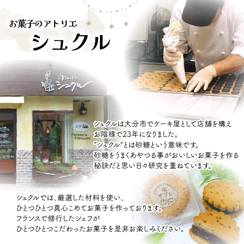 大分銘菓 塩サブレ ミックス　8個入り