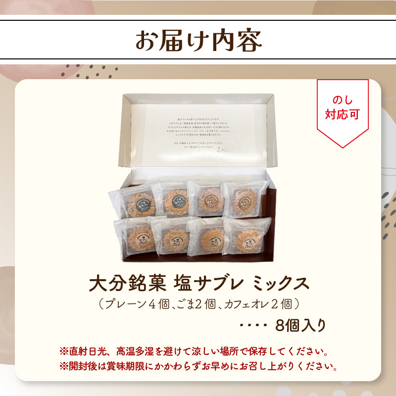 大分銘菓 塩サブレ ミックス　8個入り