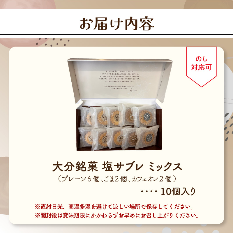 大分銘菓 塩サブレ ミックス　10個入り