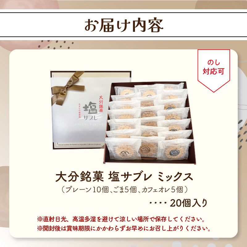 大分銘菓 塩サブレ ミックス　20個入り