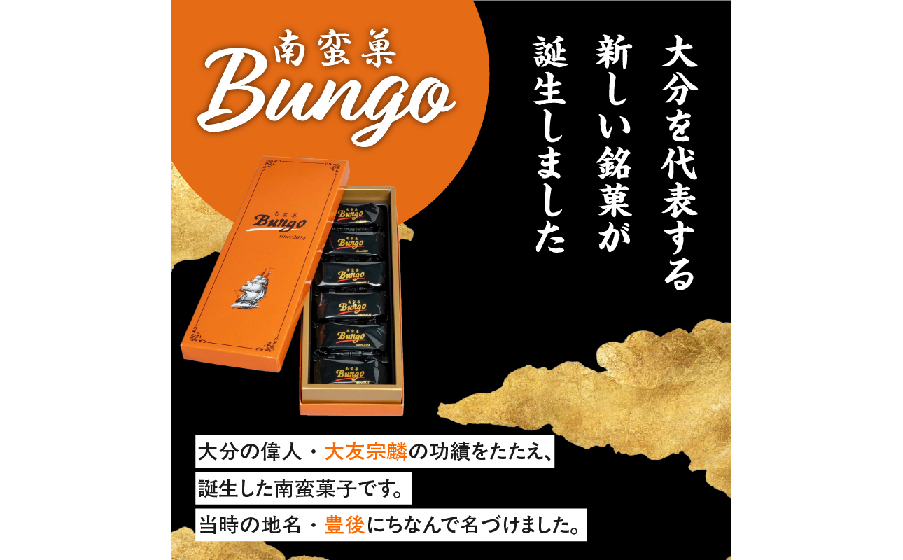 南蛮菓 Bungo（ぶんご） 6個入り