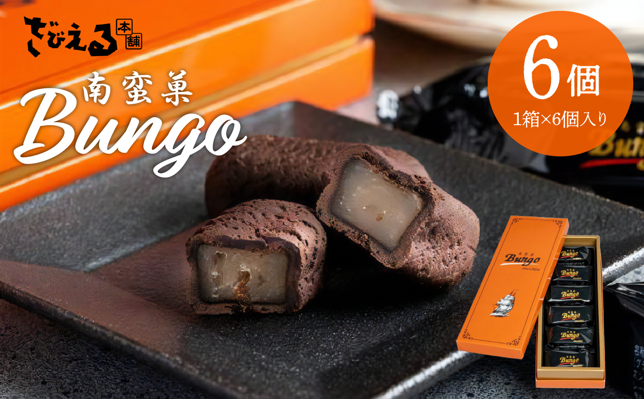 南蛮菓 Bungo（ぶんご） 6個入り