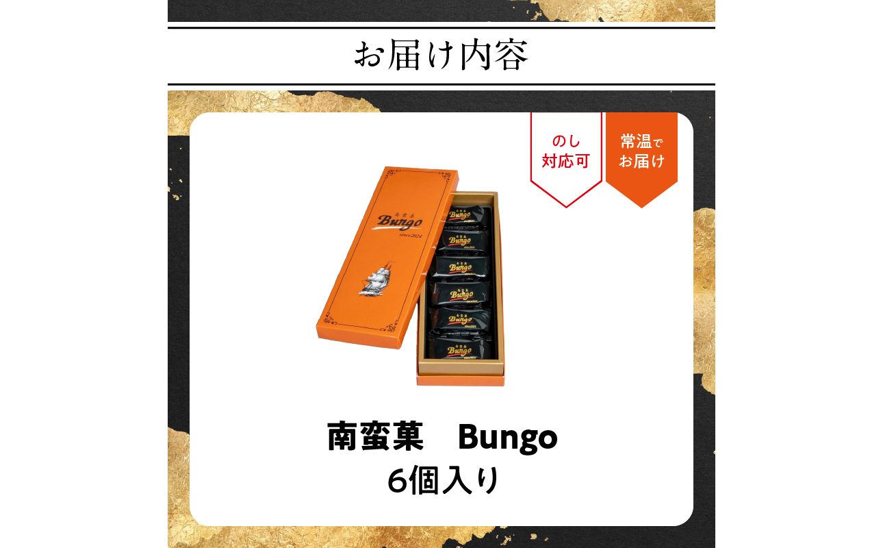 南蛮菓 Bungo（ぶんご） 6個入り