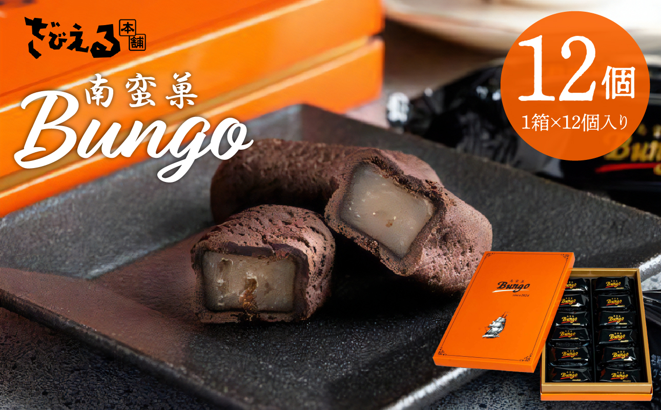 南蛮菓 Bungo（ぶんご） 12個入り