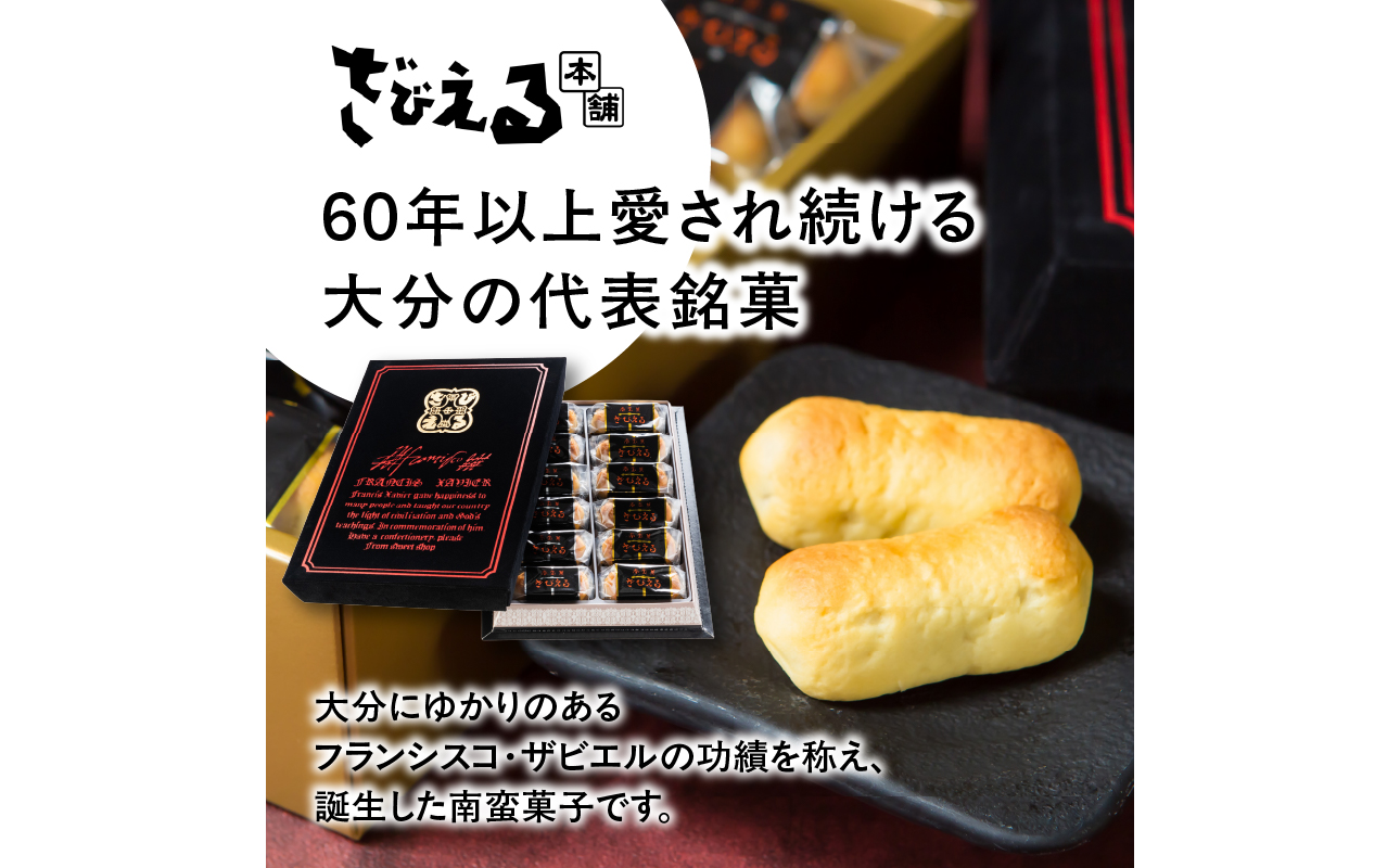 【テレビドラマ「じゃあ、あんたが作ってみろよ」で話題沸騰中！】南蛮菓 ざびえる 12個入