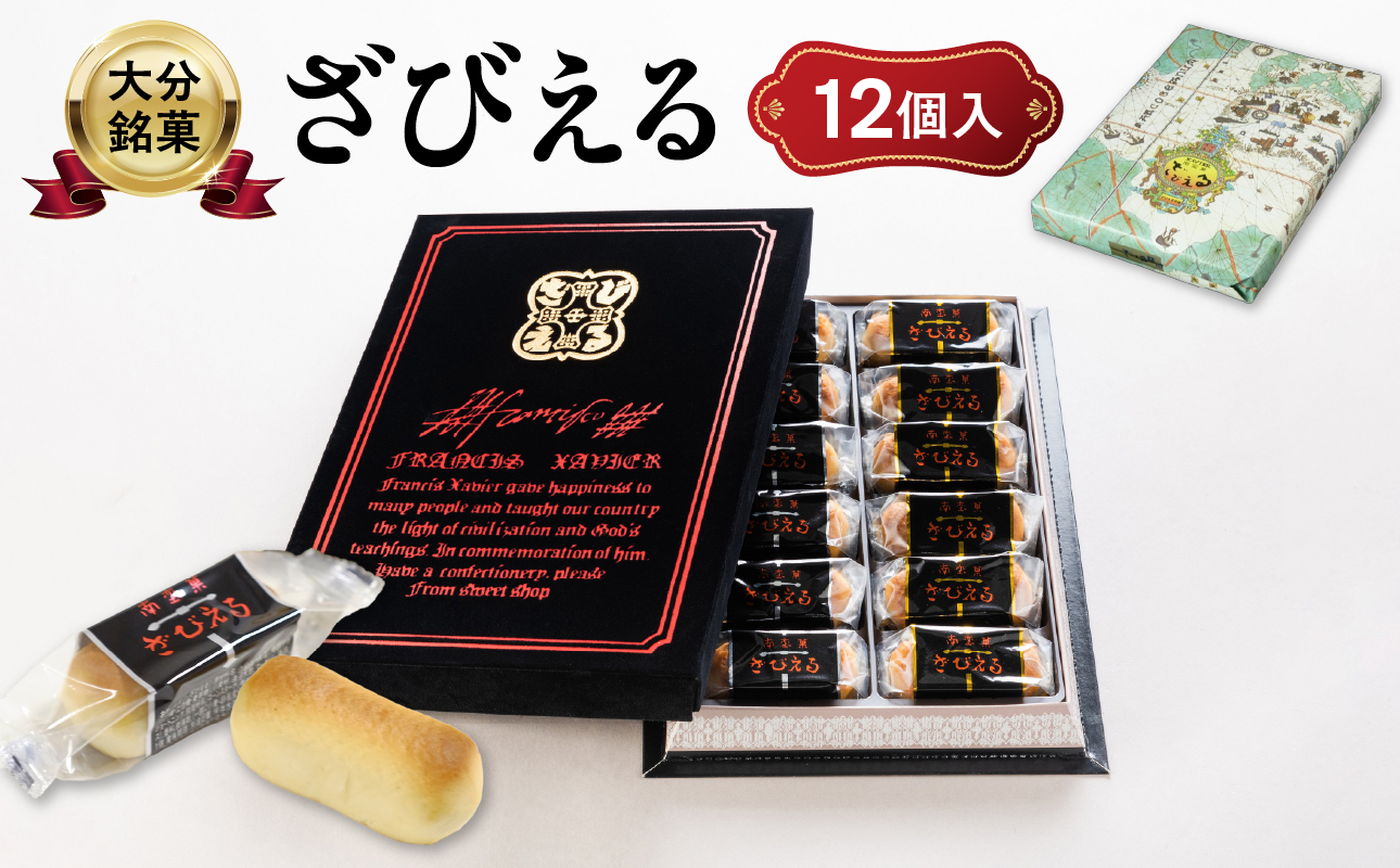 【テレビドラマ「じゃあ、あんたが作ってみろよ」で話題沸騰中！】南蛮菓 ざびえる 12個入