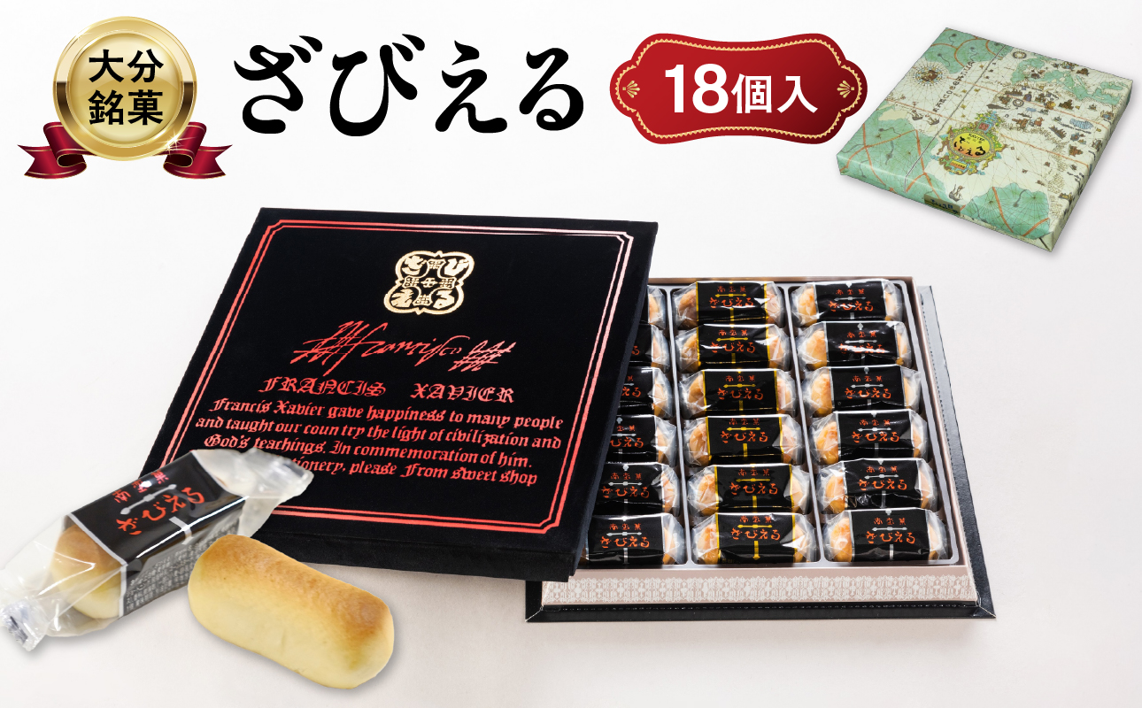【テレビドラマ「じゃあ、あんたが作ってみろよ」で話題沸騰中！】南蛮菓 ざびえる 18個入