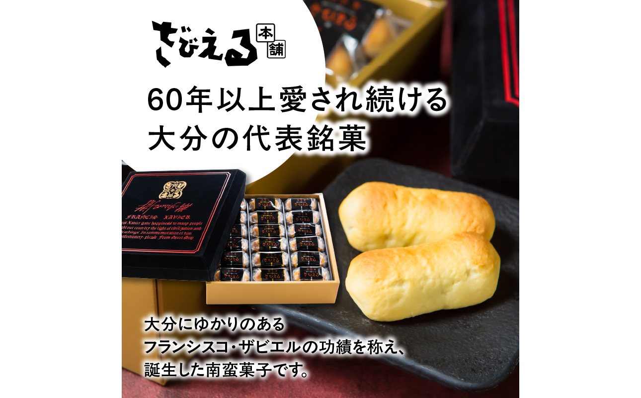 【テレビドラマ「じゃあ、あんたが作ってみろよ」で話題沸騰中！】 南蛮菓 ざびえる 36個入