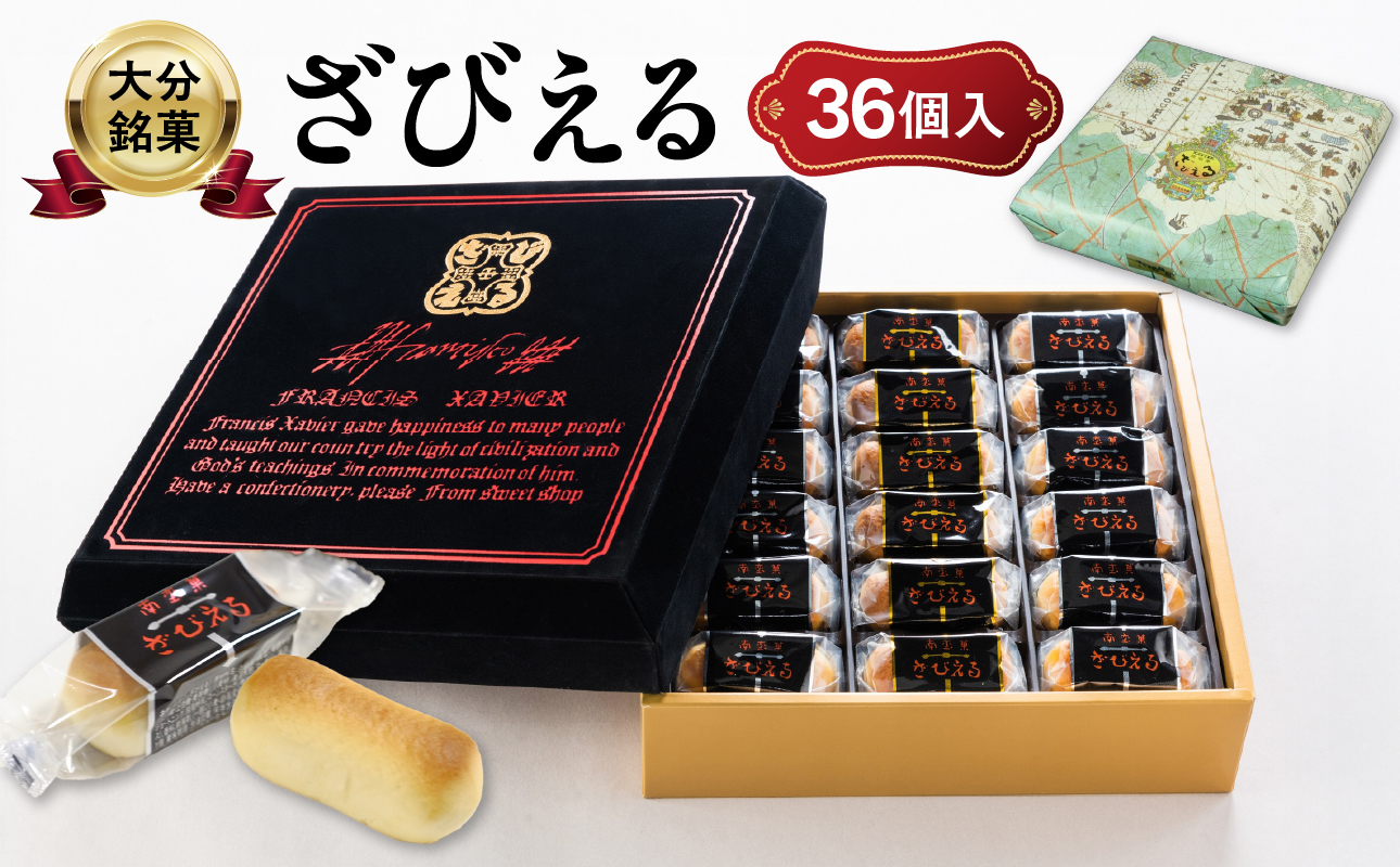 【テレビドラマ「じゃあ、あんたが作ってみろよ」で話題沸騰中！】 南蛮菓 ざびえる 36個入