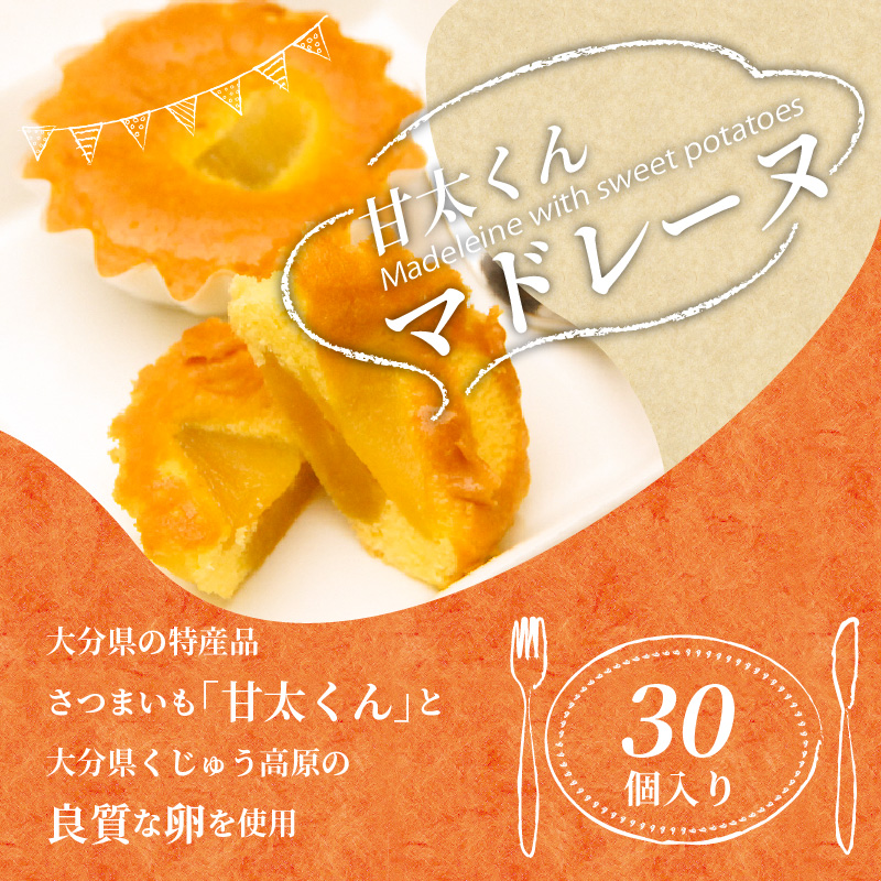 甘太くんマドレーヌ 30個セット