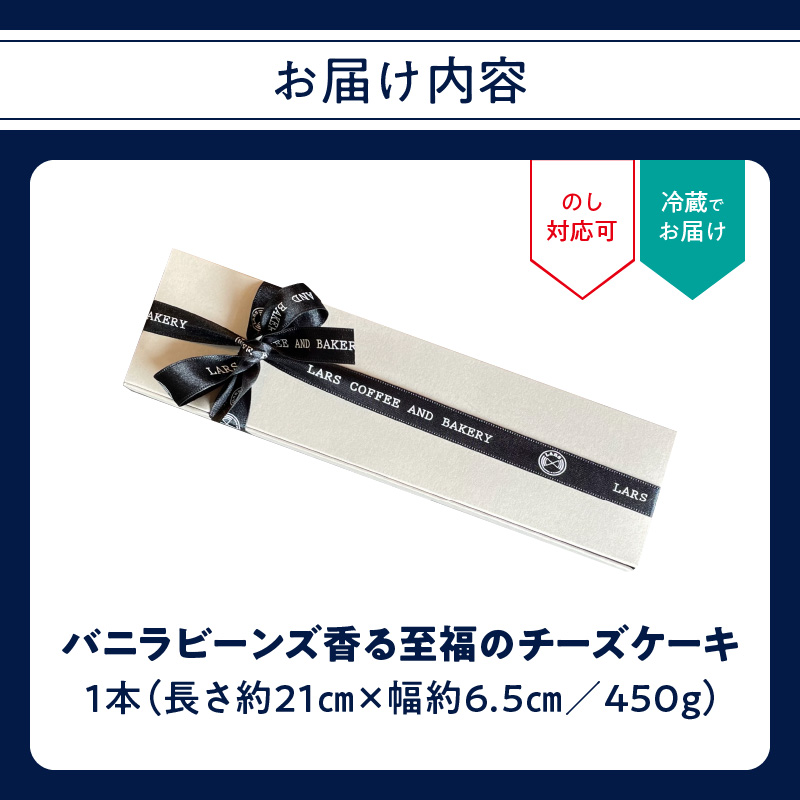 バニラビーンズ香る至福のチーズケーキ
