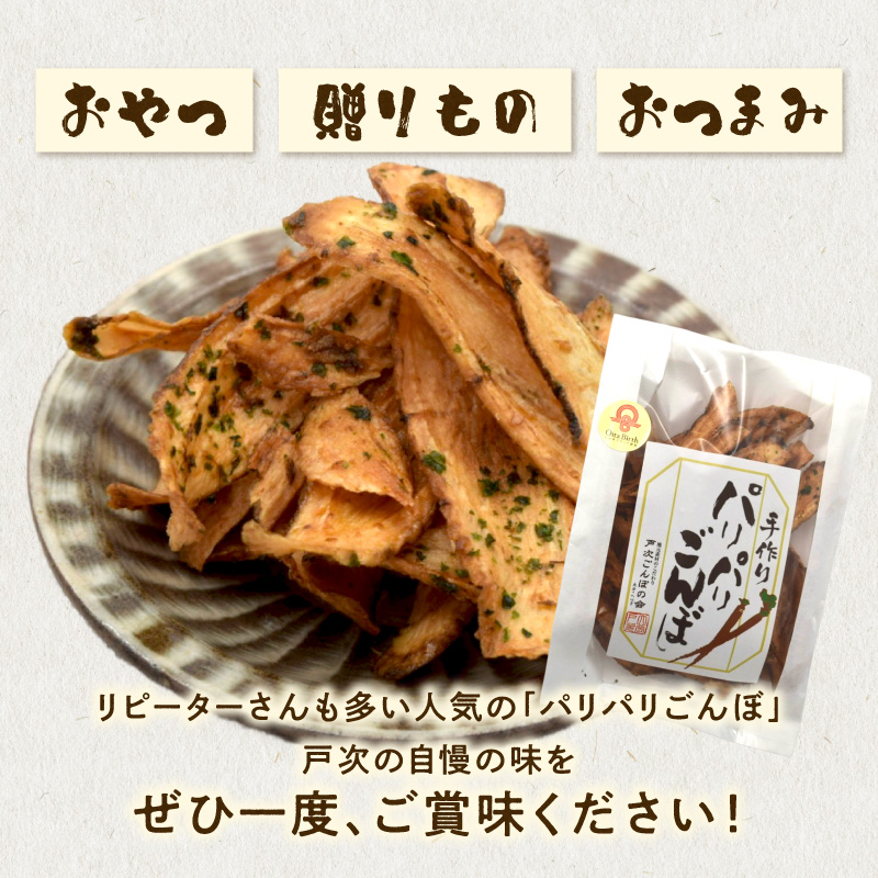 手づくり パリパリごんぼ 4袋