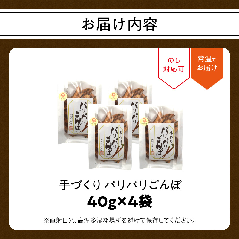 手づくり パリパリごんぼ 4袋