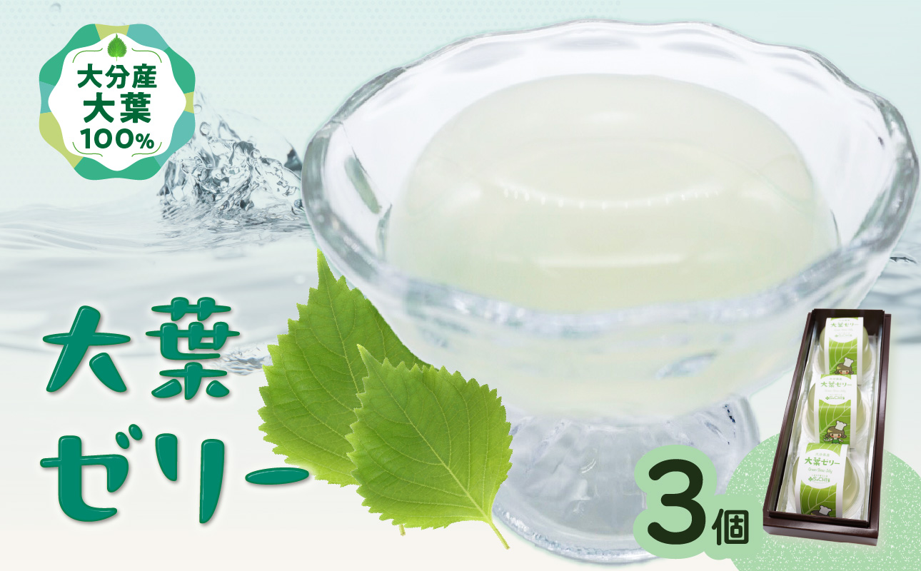 大葉ゼリー 3個入り