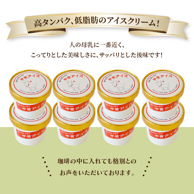 ヤギミルクアイスクリーム8個セット
