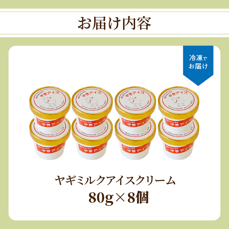 ヤギミルクアイスクリーム8個セット