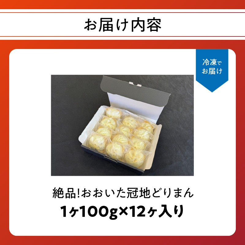 絶品！おおいた冠地どりまん
