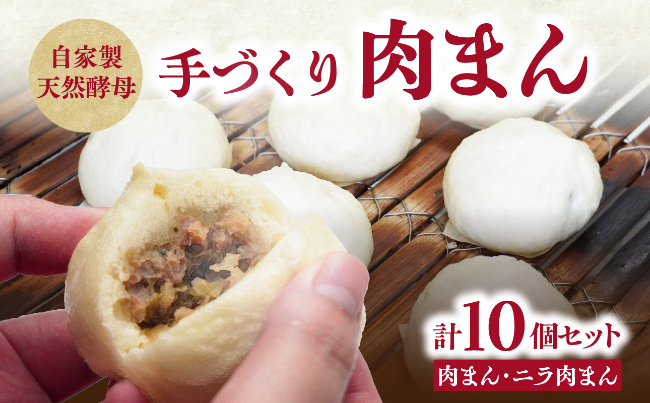 自家製天然酵母　手づくり肉まんセット