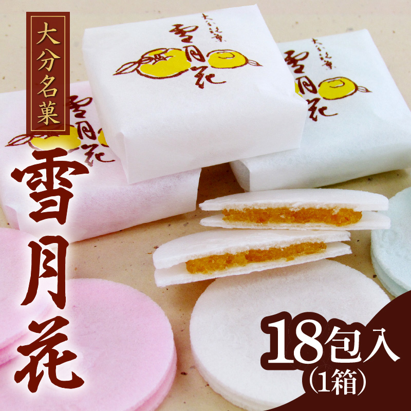 雪月花18包入