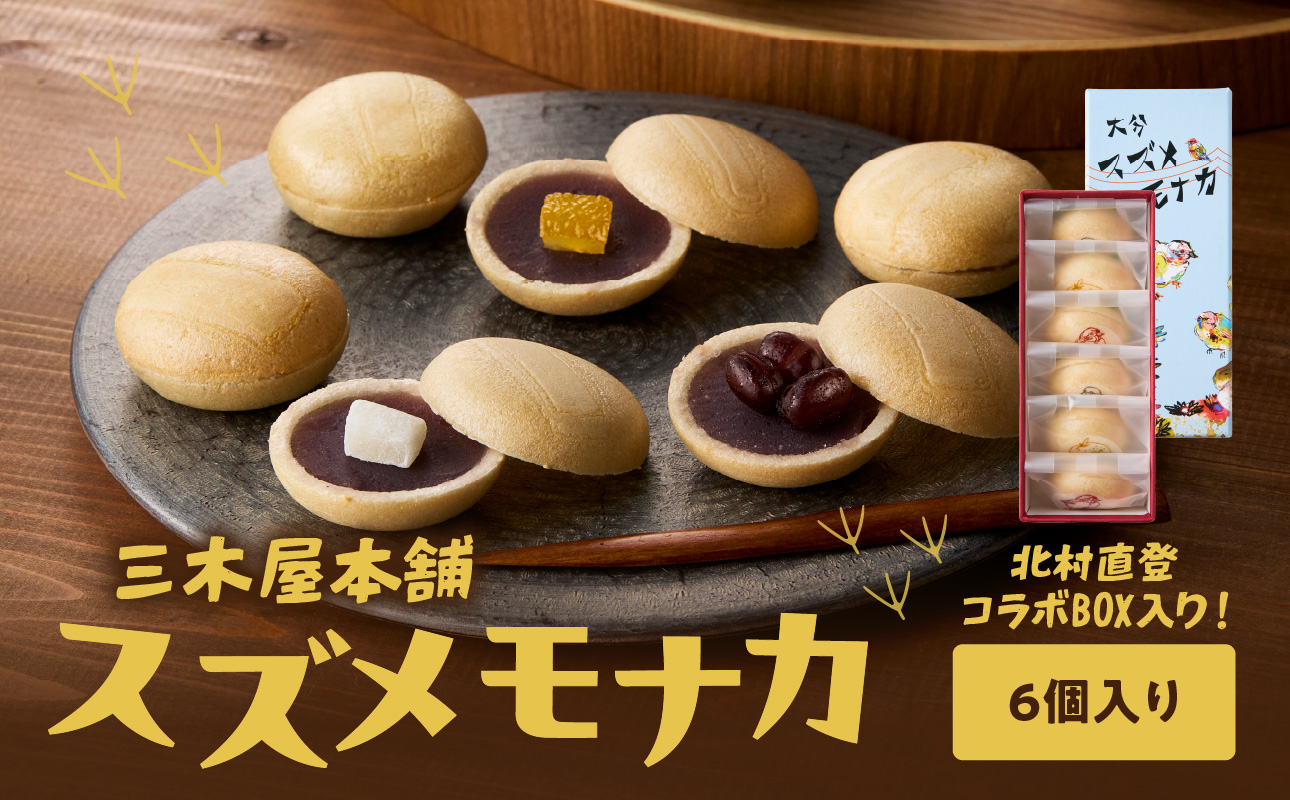 大分スズメモナカ　6個入り　三木屋本舗×北村直登コラボBOX入り