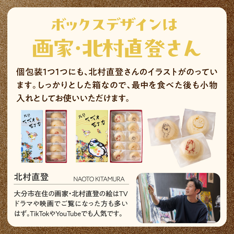 大分スズメモナカ　6個入り　三木屋本舗×北村直登コラボBOX入り