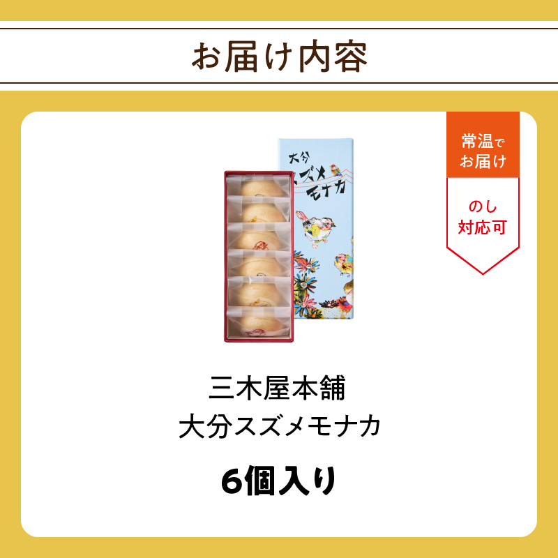大分スズメモナカ　6個入り　三木屋本舗×北村直登コラボBOX入り