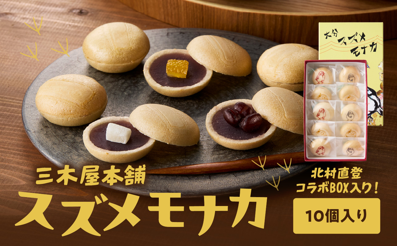 大分スズメモナカ　10個入り　三木屋本舗×北村直登コラボBOX入り
