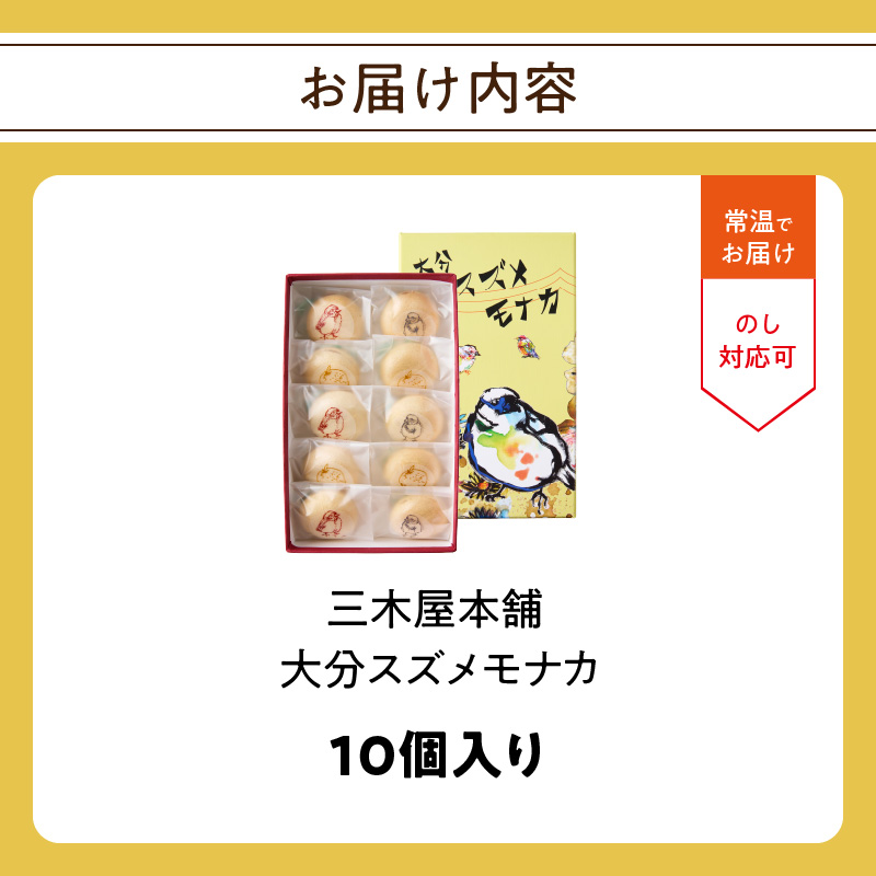 大分スズメモナカ　10個入り　三木屋本舗×北村直登コラボBOX入り