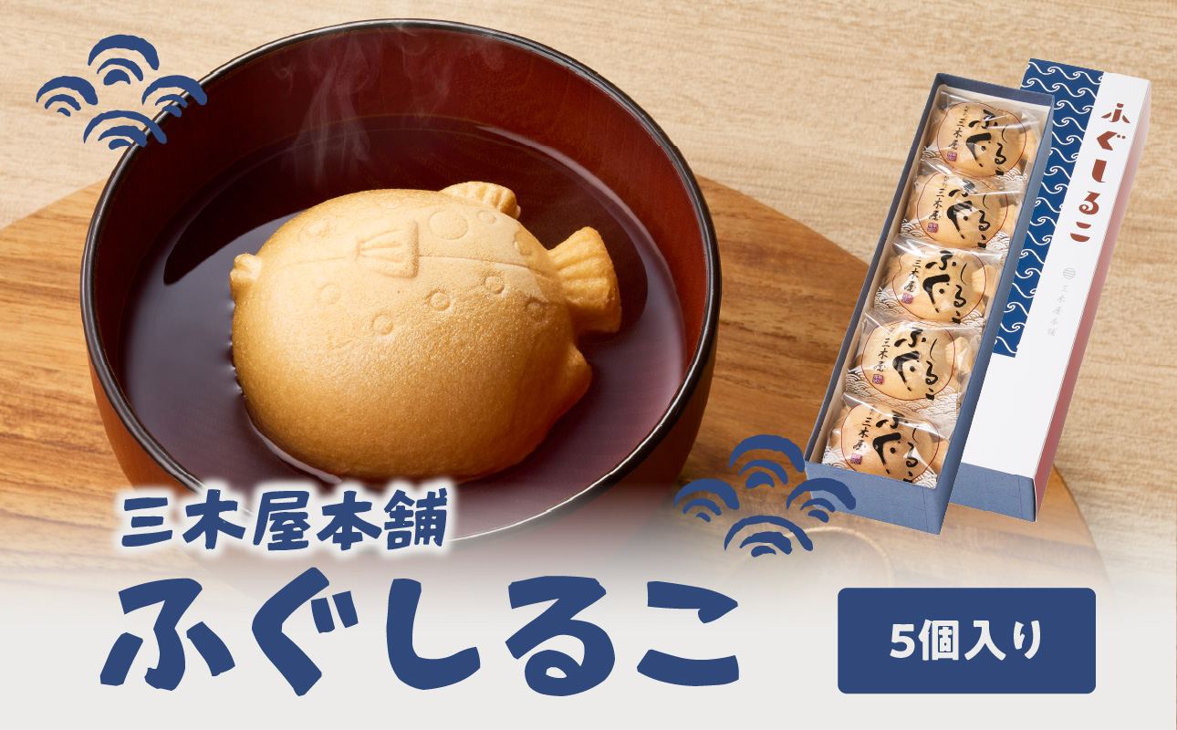 三木屋本舗 ふぐしるこ 5個入り