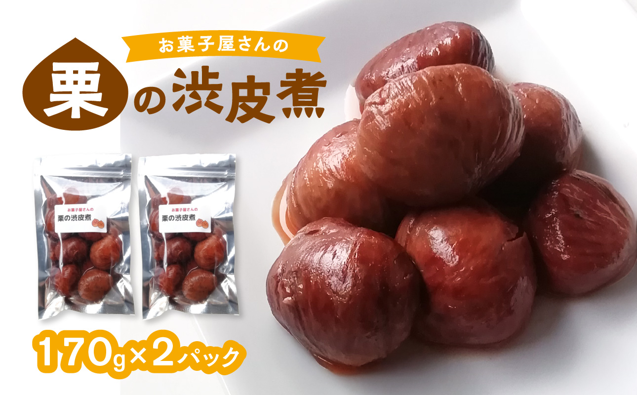 お菓子屋さんの栗の渋皮煮 170g×2パック