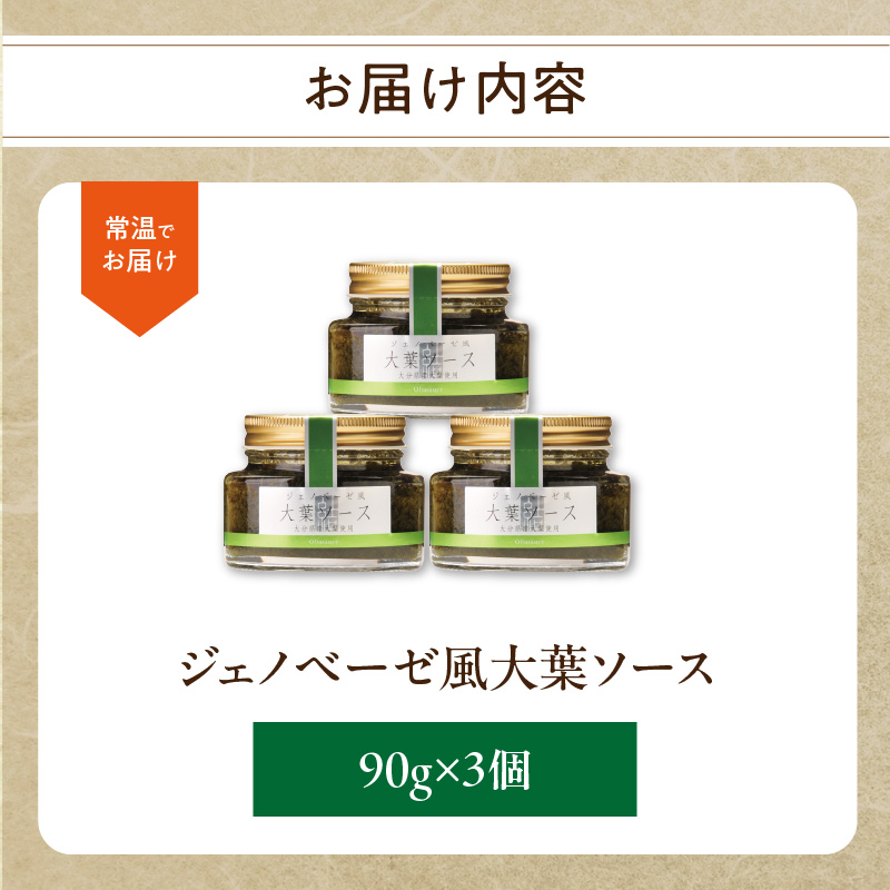 〈テレビで紹介！〉ジェノベーゼ風大葉ソース 3個セット