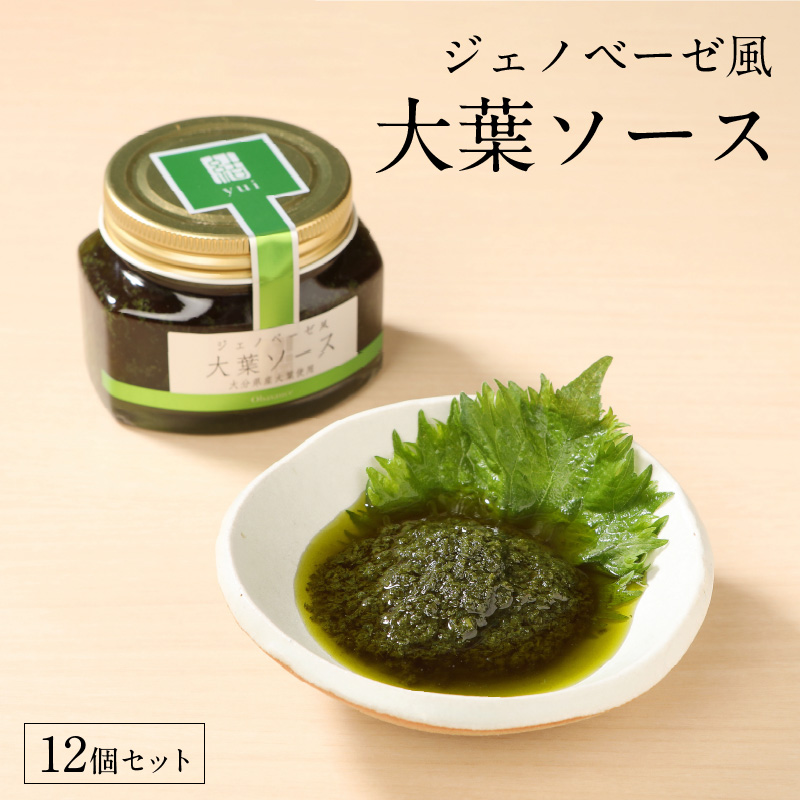 〈テレビで紹介！〉ジェノベーゼ風大葉ソース 12個セット