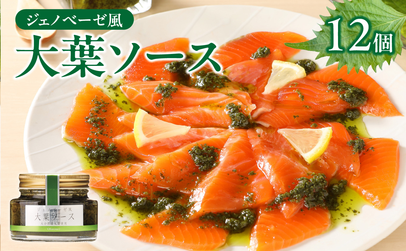 〈テレビで紹介！〉ジェノベーゼ風大葉ソース 12個セット