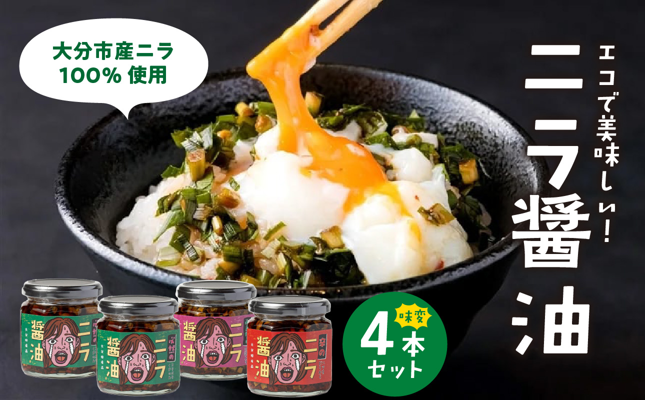 エコで美味しい！「必然のニラ醤油」大分市産ニラ100%使用 味変4本セット
